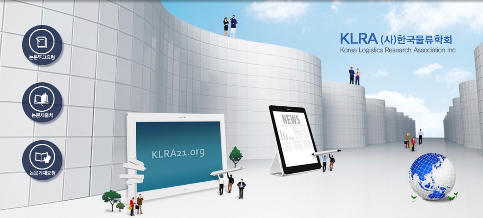 Корейская ассоциация логистических исследований (KLRA)